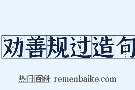 劝善规过造句是什么意思的图片